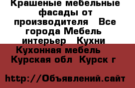 Крашеные мебельные фасады от производителя - Все города Мебель, интерьер » Кухни. Кухонная мебель   . Курская обл.,Курск г.